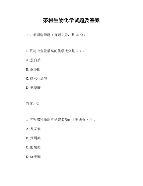 茶树生物化学试题及答案