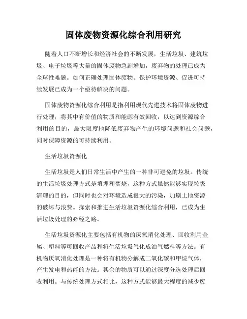 固体废物资源化综合利用研究