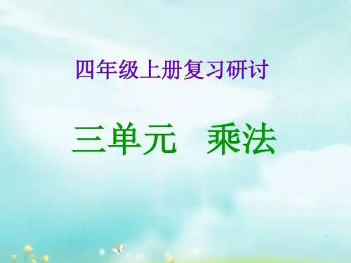 四年级上册复习研讨