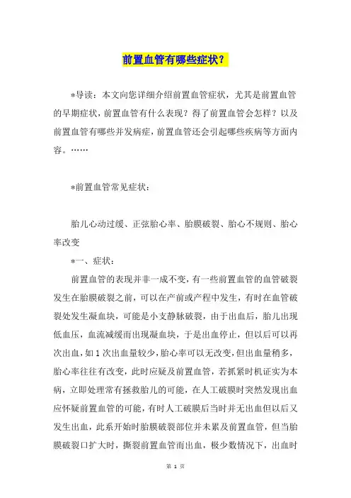 前置血管有哪些症状？