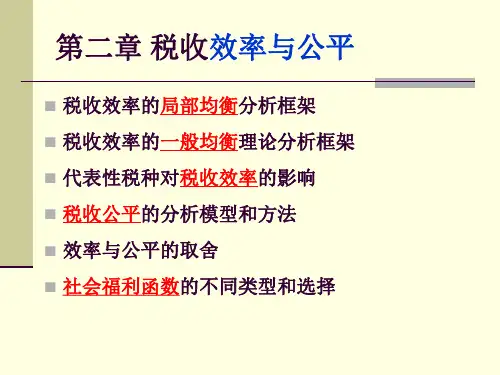 南开大学财政学——税收经济学课件-第二章