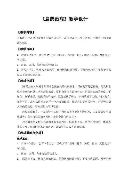 【人教新课标】四年级下册语文教案-扁鹊治病 