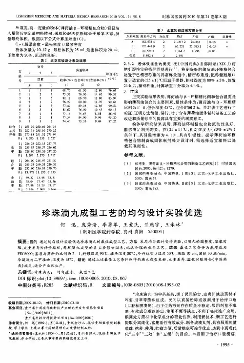 珍珠滴丸成型工艺的均匀设计实验优选