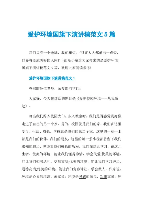 爱护环境国旗下演讲稿范文5篇