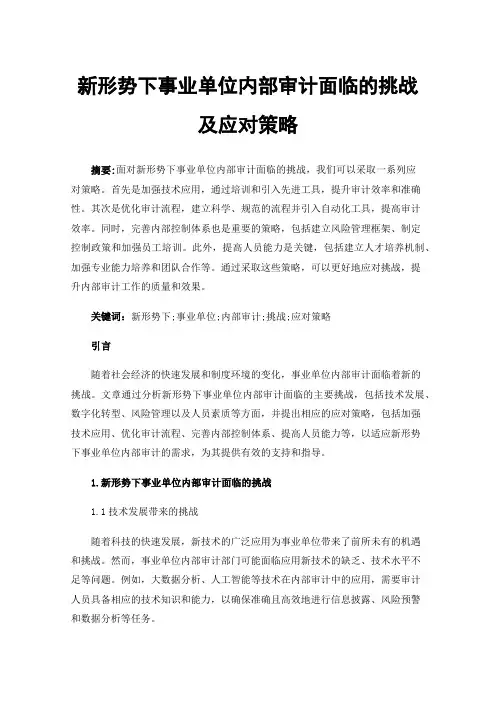 新形势下事业单位内部审计面临的挑战及应对策略