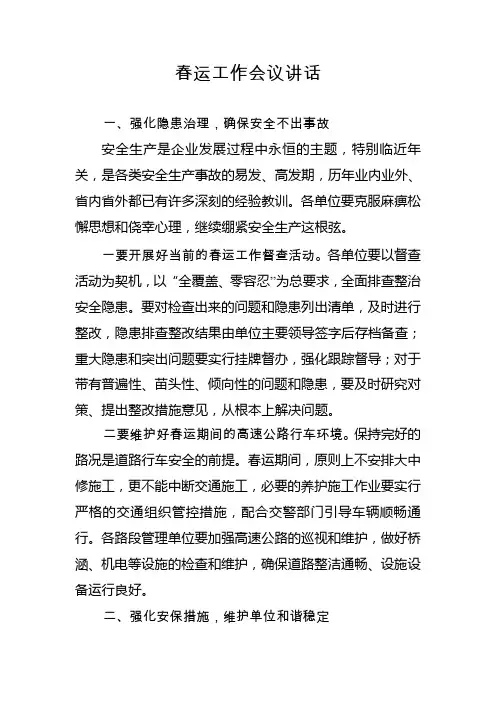 春运工作会议讲话