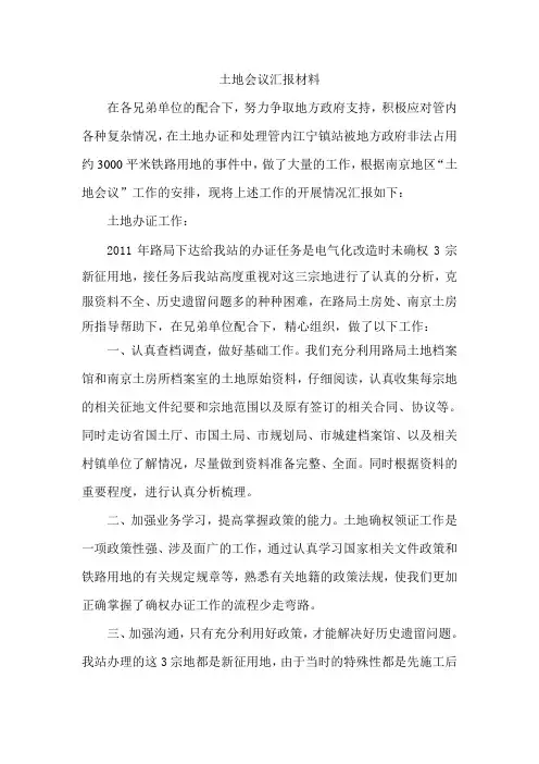 土地管理汇报材料
