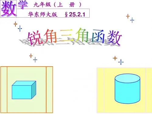 锐角三角函数