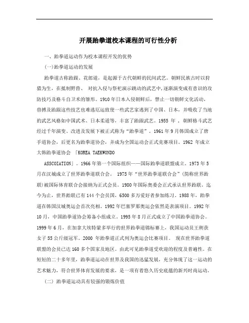 开展跆拳道校本课程的可行性分析