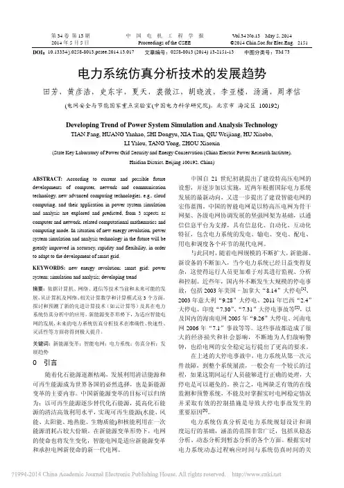 电力系统仿真分析技术的发展趋势_田芳