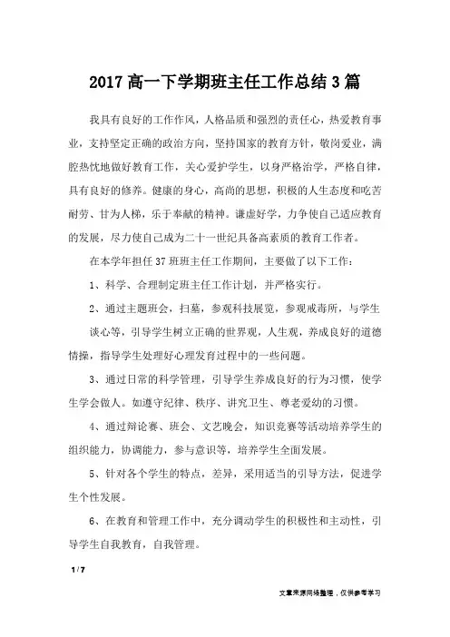 2017高一下学期班主任工作总结3篇_工作总结