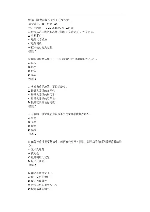 电科20秋《计算机操作系统》在线作业1【标准答案】
