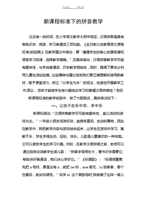 新课程标准下的拼音教学