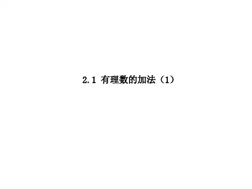 2020年浙教版七年级上册数学2.1  有理数的加法(第1课时)课件