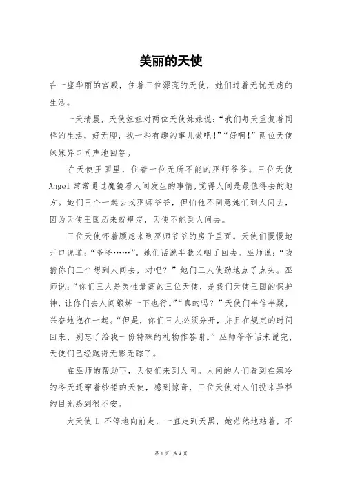 美丽的天使_高三作文