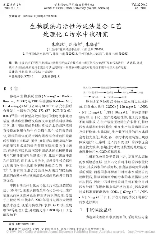 生物膜法与活性污泥法复合工艺处理化工污水中试研究