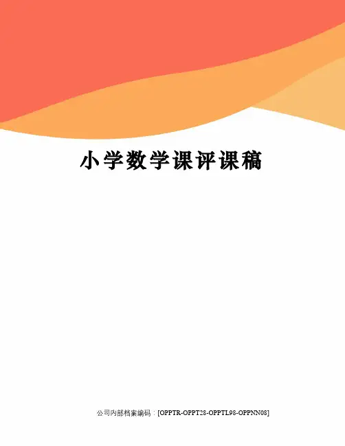 小学数学课评课稿(终审稿)