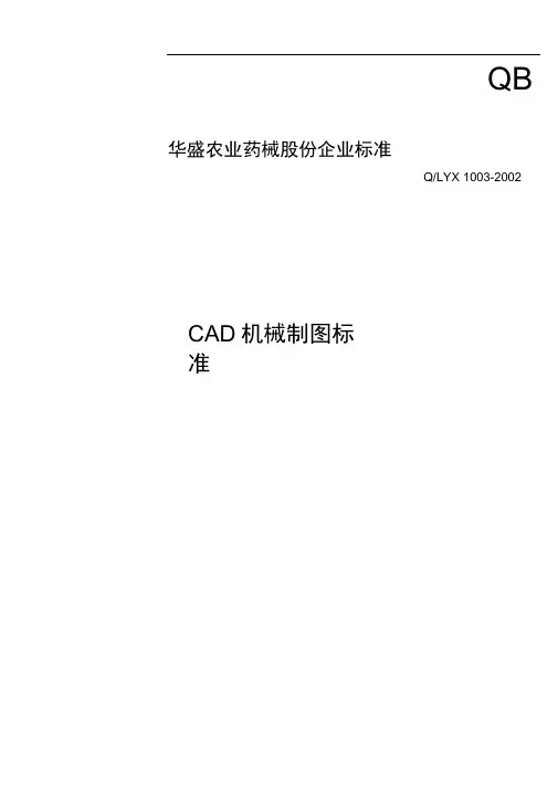 CAD机械制图规范标准
