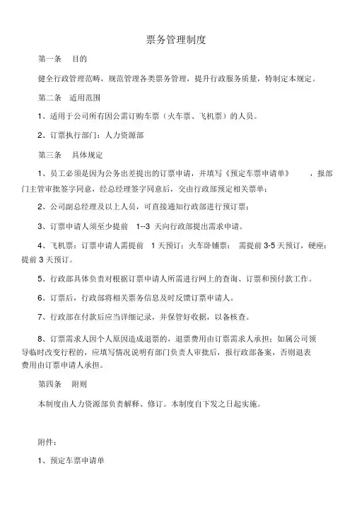 企业票务管理制度