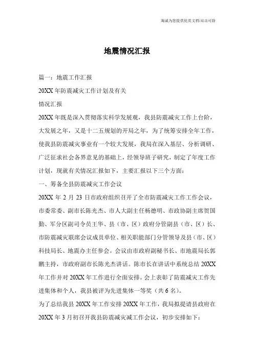 地震情况汇报
