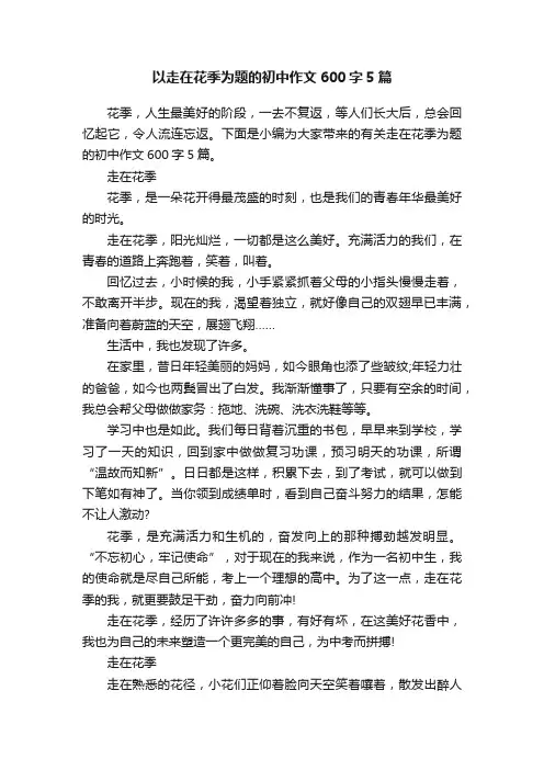 以走在花季为题的初中作文600字5篇