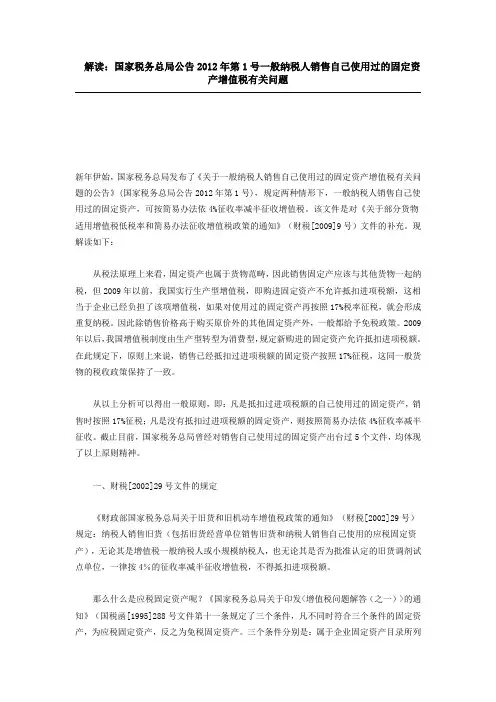 解读：国家税务总局公告2012年第1号一般纳税人销售自己使用过的固定资产增值税有关问题