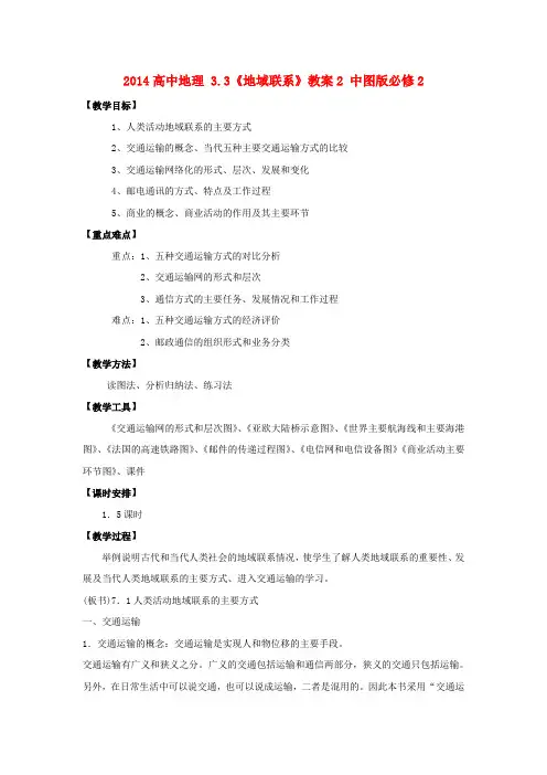 高中地理 3.3《地域联系》教案2 中图版必修2