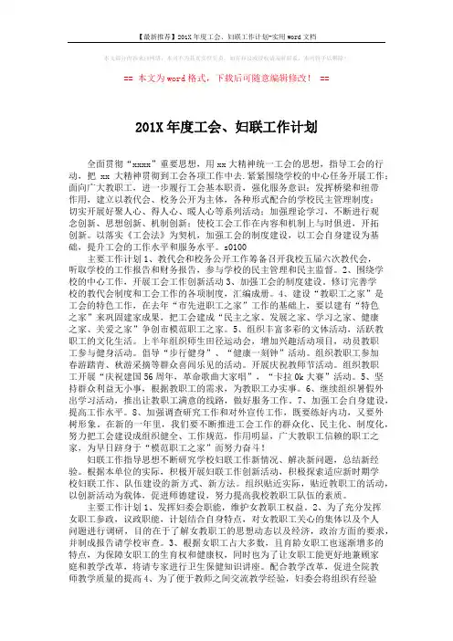 【最新推荐】201X年度工会、妇联工作计划-实用word文档 (2页)