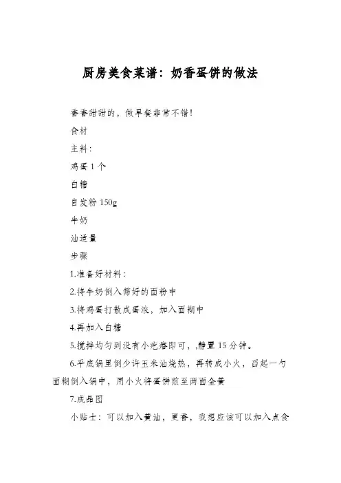 厨房美食菜谱：奶香蛋饼的做法
