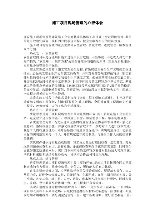 施工项目现场管理的心得体会
