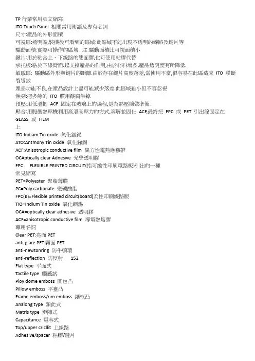 TP行业常用英文缩写