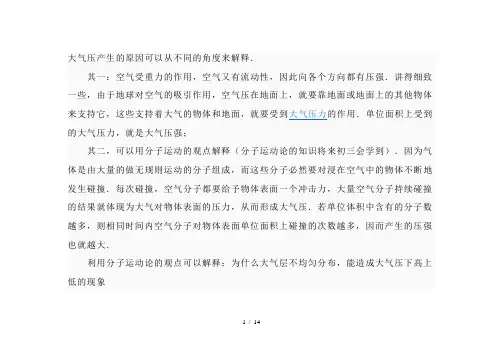 大气压产生的原因可以从不同的角度来解释