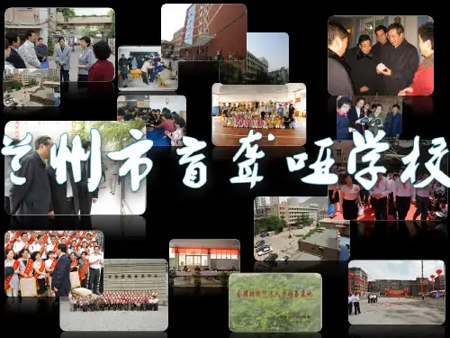 兰州市盲聋哑学校 (上)