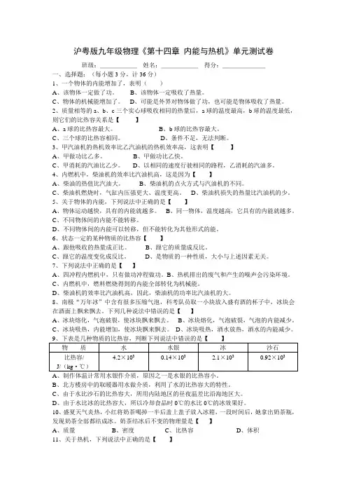 沪粤版九年级物理《第十四章_内能与热机》单元测试卷及答案