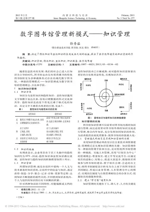 数字图书馆管理新模式知识管理孙秀茹