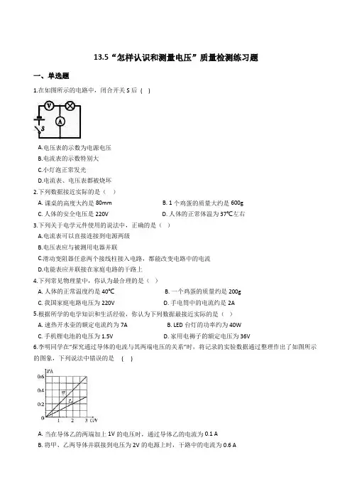 粤沪版九年级物理上册：13.5“怎样认识和测量电压”质量检测练习题