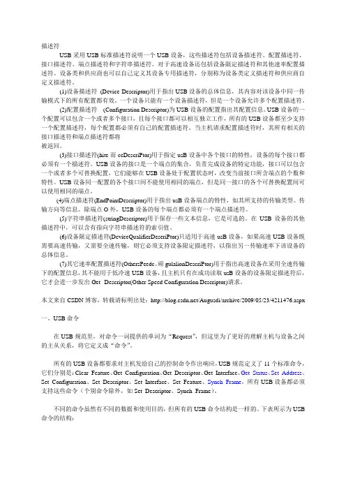 USB开发基础：USB命令(请求)和USB描述符