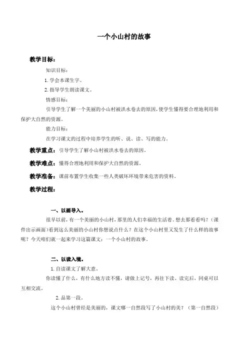 (语文S版)三年级语文上册教案 一个小山村的故事 1
