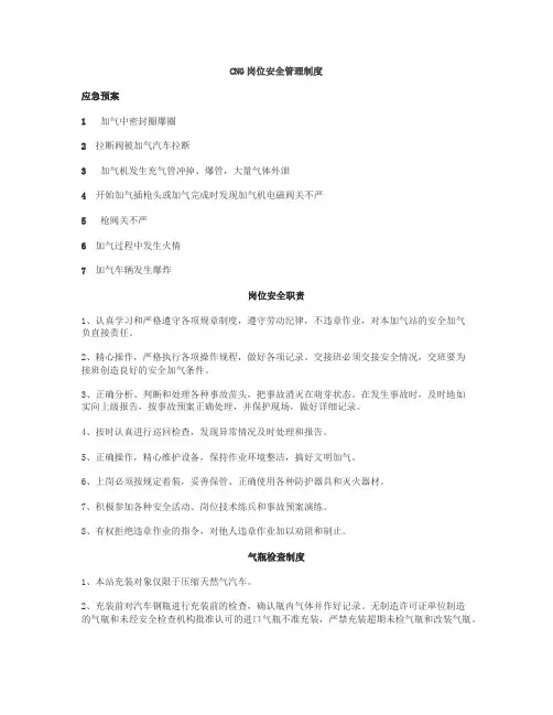 CNG加气站操作规范、岗位职责