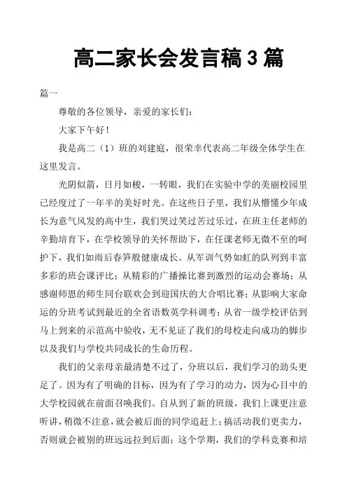 高二家长会发言稿3篇