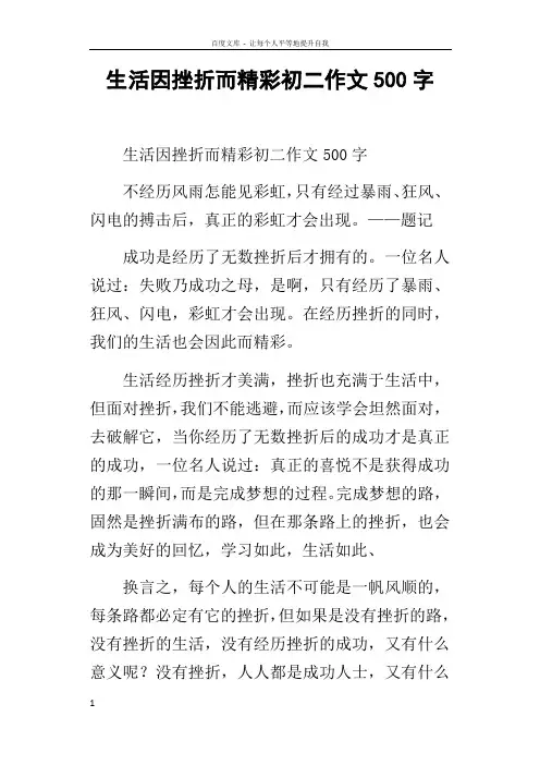 生活因挫折而精彩初二作文500字_1