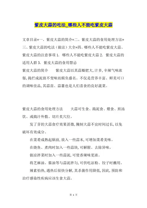 紫皮大蒜的吃法哪些人不能吃紫皮大蒜