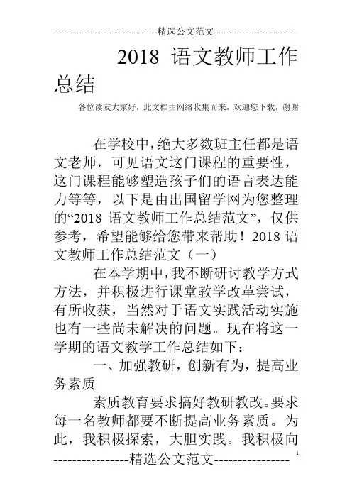 2018语文教师工作总结