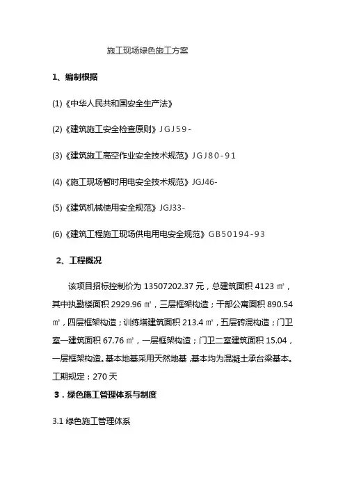 施工现场绿色施工方案样本