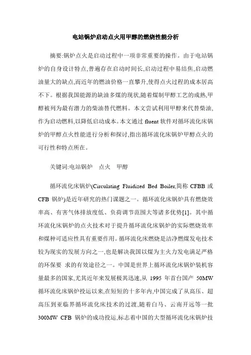 电站锅炉启动点火用甲醇的燃烧性能分析