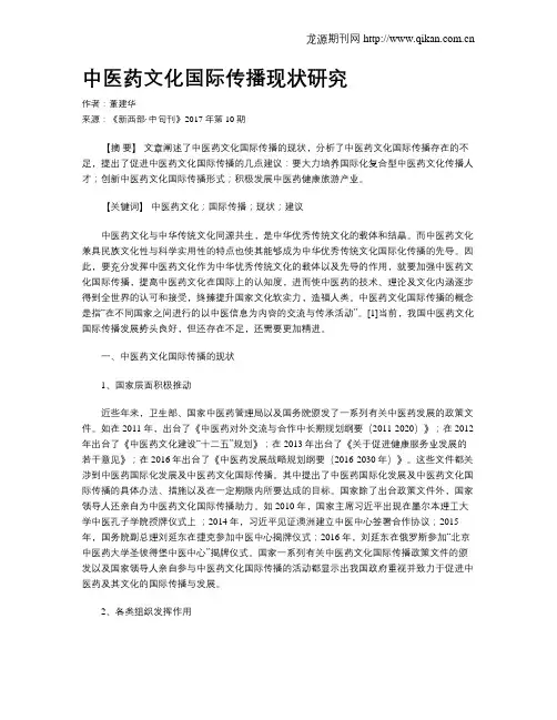 中医药文化国际传播现状研究
