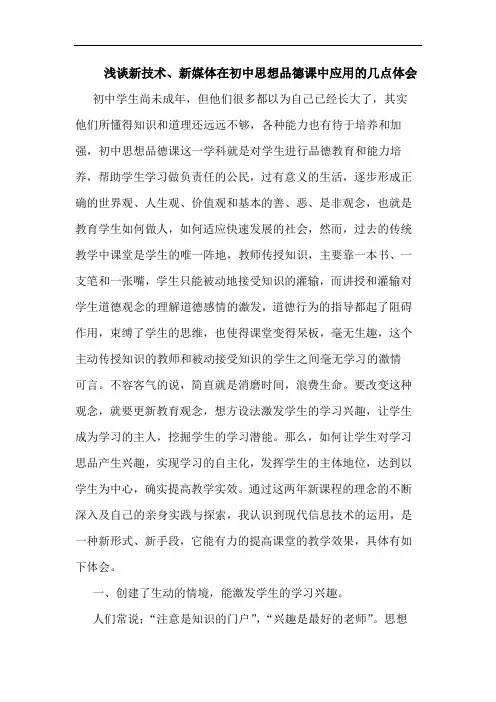 新技术、新媒体在初中思想品德课中应用论文