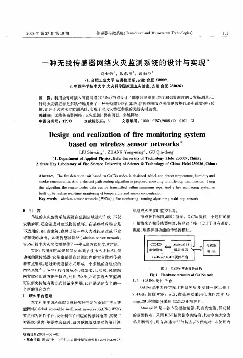 一种无线传感器网络火灾监测系统的设计与实现