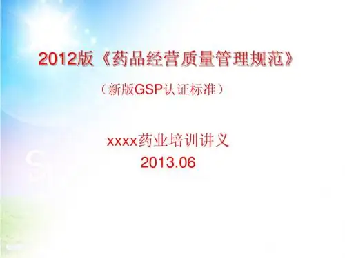 新版GSP培训讲义