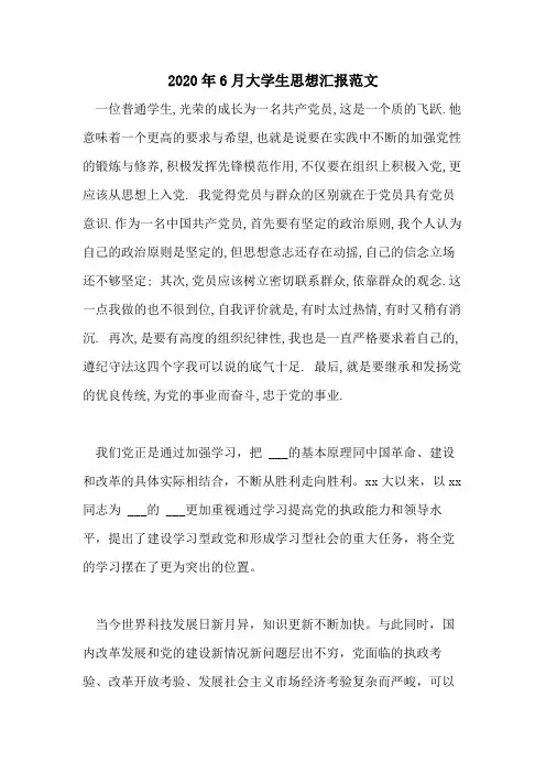 2020年6月大学生思想汇报范文